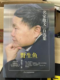 野生鱼/名家散文自选集 刘庆邦作者亲笔签名 钤印盖章 日期