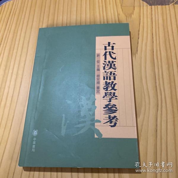 古代汉语教学参考