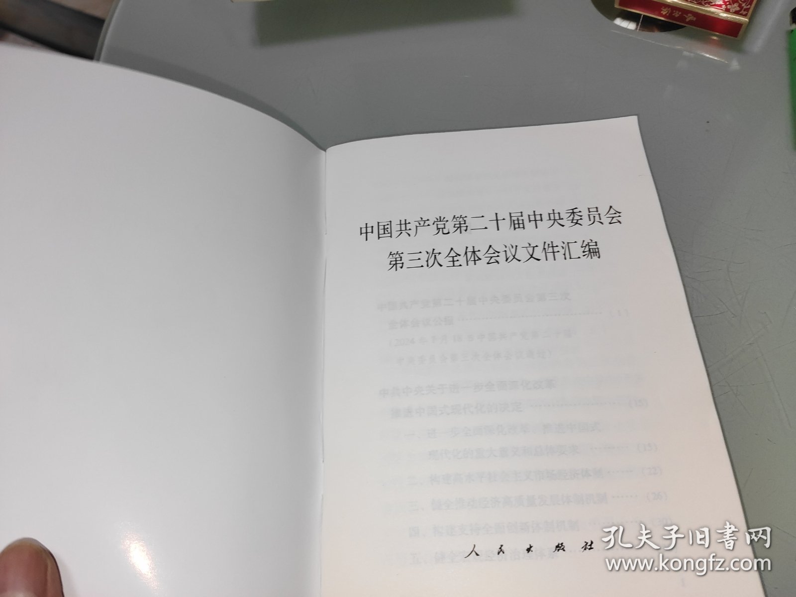 中国共产党第二十届中央委员会第三次全体会议文件汇编