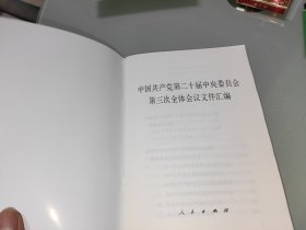 中国共产党第二十届中央委员会第三次全体会议文件汇编