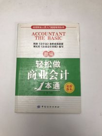 初级财会人员入门超短培训丛书：新编轻松做商业会计1本通（最新版本）