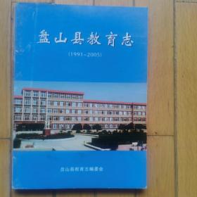 盘山县教育志（1991--2005）