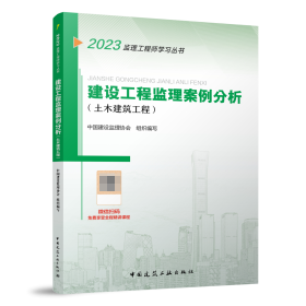 2021年监理工程师考试用书：建设工程监理案例分析(土木建筑工程)