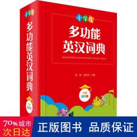 小多功能英汉词典(全新彩版)(精) 英语工具书 罗列，肖庆华主编