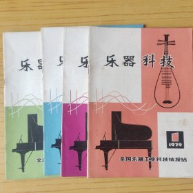乐器科技1979年 全年4本 (季刊)