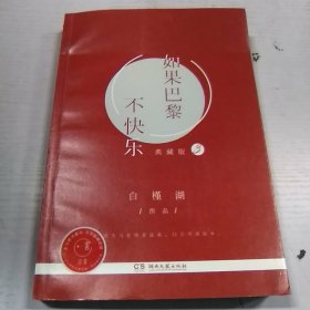 如果巴黎不快乐 单册典藏版 第3册