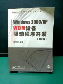 Windows2000/XP WDM设备驱动程序开发（第2版）