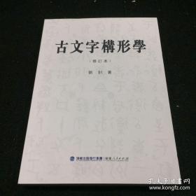 古文字构形学