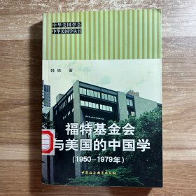 福特基金会与美国的中国学