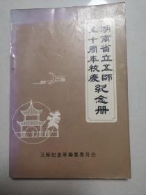 湖南省立五师五十周年校庆纪念册 仅印1000册 稀缺书