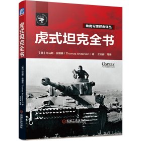 虎式坦克全书/鱼鹰军事经典译丛