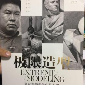 极限造型 刘斌素描教学作品专辑