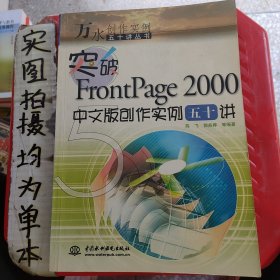 突破FrontPage 2000中文版创作实例五十讲
