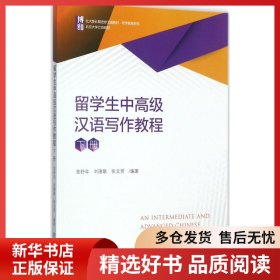 正版書籍留學(xué)生中高級漢語寫作教程（下冊）金舒年，劉德聯(lián)，張文賢9787301286869新華倉庫多倉直發(fā)