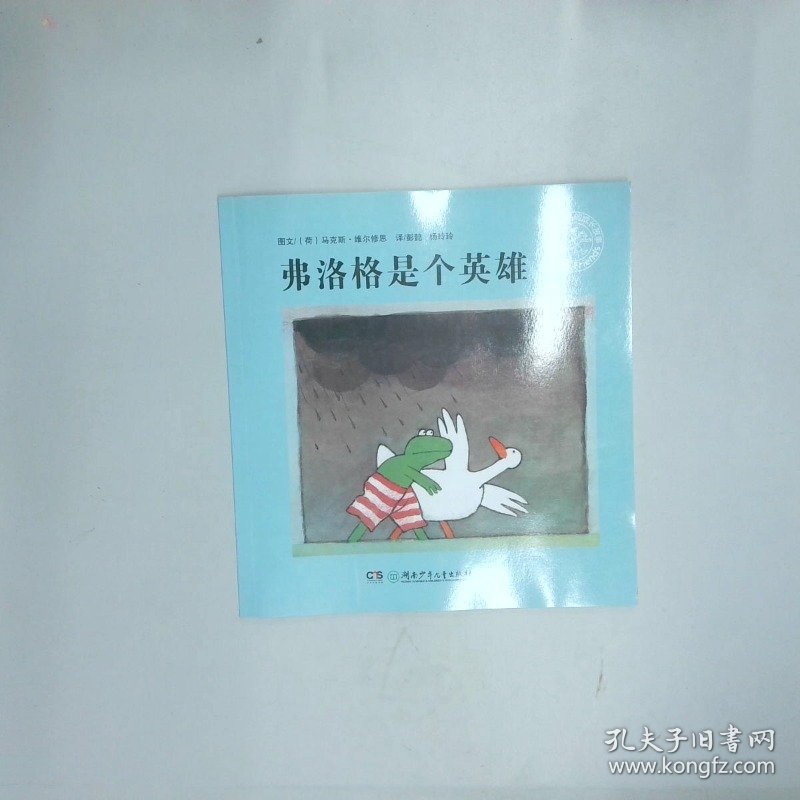 弗洛格是个英雄   荷 维尔修思编绘  荷 维尔修思编绘 杨玲玲 彭懿译 湖南少年儿童出版社