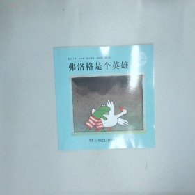 弗洛格是个英雄   荷 维尔修思编绘  荷 维尔修思编绘 杨玲玲 彭懿译 湖南少年儿童出版社