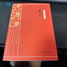 墨子（新编学生国学丛书）