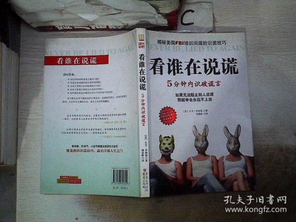 看谁在说谎：5分钟内识破谎言