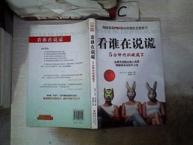 看谁在说谎：5分钟内识破谎言