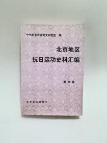 北京地区抗日运动史料汇编：第六辑