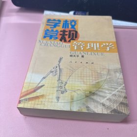 学校常规管理学