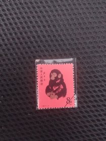 1980猴票（仿品）
