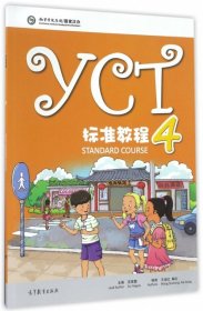 【正版书籍】YCT标准教程(4)