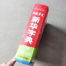 新编学生新华字典