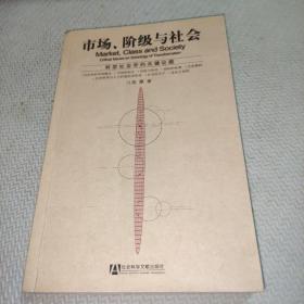 市场、阶级与社会：转型社会学的关键议题