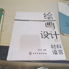 绘画与设计的材料语言