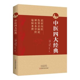 全新正版 中医四大经典：《黄帝内经》《伤寒杂病论》《神农本草经》《温病条辨》 9787534998737 河南科学技术出版社