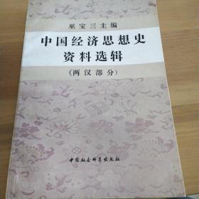 中国经济思想史资料选编两汉部分