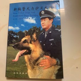 新编警犬与护卫犬训练