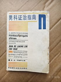 男科证治指南