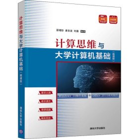 计算思维与大学计算机基础