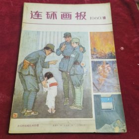 连环画报 1980年第10期