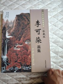 李可染画集（中国名家画集系列 珍藏版）