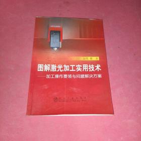 图解激光加工实用技术：加工操作要领与问题解决方案