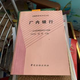 金融新业务丛书之四 厂内银行-企业管理的探索与创新 吉林省金融研究所