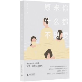 原来你什么都不想要 李欣伦/著  散文  女性  家庭  心理   广西师范大学出版社