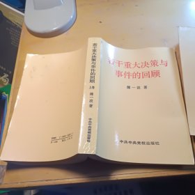 若干重大决策与事件的回顾 【上】