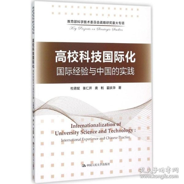 高校科技国际化：国际经验与中国的实践/教育部科学技术委员会战略研究重大专项