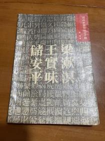 梁漱溟 王实味 储安平：现代中国知识分子群