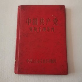 中国共产党党员十项条件