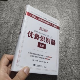 盖洛普优势识别器2.0：《现在,发现你的优势》升级版【全新未开封】