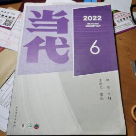 《当代》2022第6期