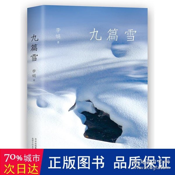 李娟：九篇雪