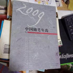 2009   中国随笔年选