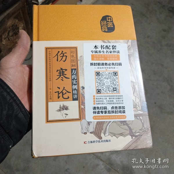 彩色图解伤寒论（生活养生）新书 塑模封 未打开 品佳如图 。