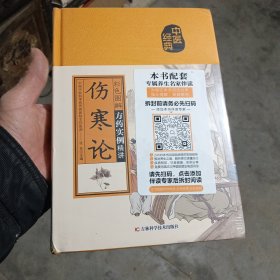 彩色图解伤寒论（生活养生）新书 塑模封 未打开 品佳如图 。